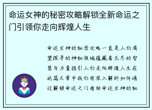 命运女神的秘密攻略解锁全新命运之门引领你走向辉煌人生