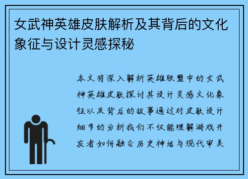 女武神英雄皮肤解析及其背后的文化象征与设计灵感探秘