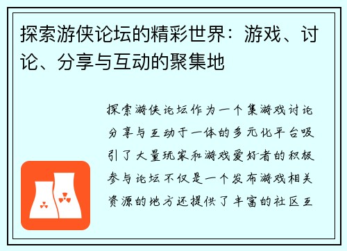 探索游侠论坛的精彩世界：游戏、讨论、分享与互动的聚集地