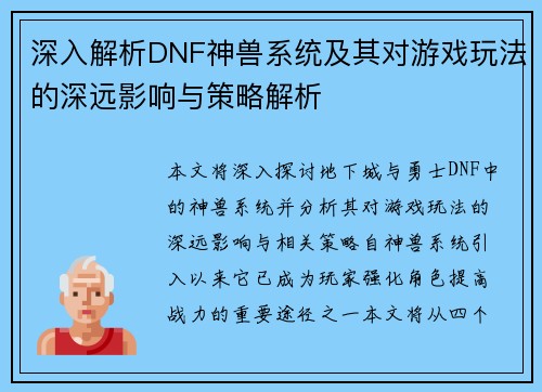 深入解析DNF神兽系统及其对游戏玩法的深远影响与策略解析