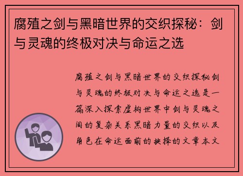 腐殖之剑与黑暗世界的交织探秘：剑与灵魂的终极对决与命运之选
