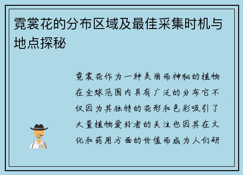 霓裳花的分布区域及最佳采集时机与地点探秘