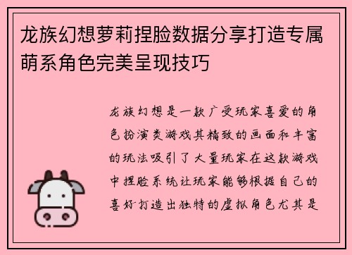 龙族幻想萝莉捏脸数据分享打造专属萌系角色完美呈现技巧
