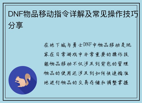 DNF物品移动指令详解及常见操作技巧分享
