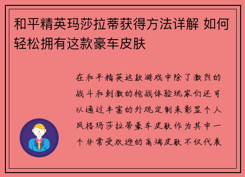 和平精英玛莎拉蒂获得方法详解 如何轻松拥有这款豪车皮肤