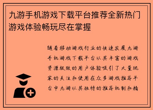九游手机游戏下载平台推荐全新热门游戏体验畅玩尽在掌握