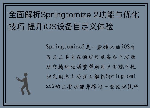全面解析Springtomize 2功能与优化技巧 提升iOS设备自定义体验