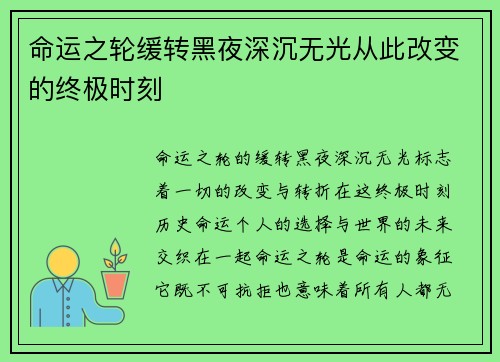 命运之轮缓转黑夜深沉无光从此改变的终极时刻