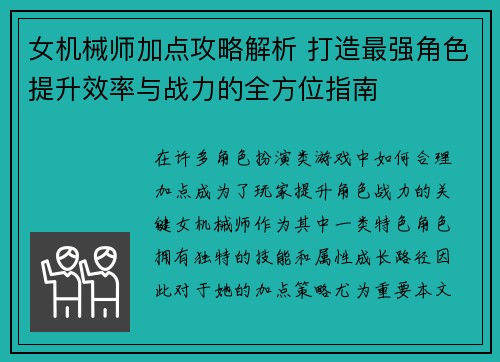 女机械师加点攻略解析 打造最强角色提升效率与战力的全方位指南