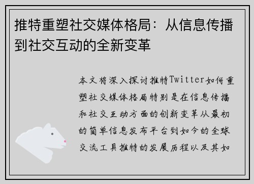推特重塑社交媒体格局：从信息传播到社交互动的全新变革