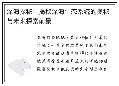 深海探秘：揭秘深海生态系统的奥秘与未来探索前景
