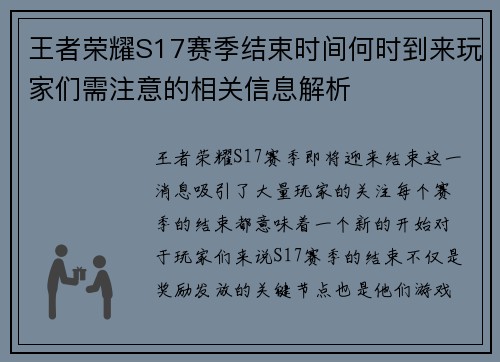 王者荣耀S17赛季结束时间何时到来玩家们需注意的相关信息解析