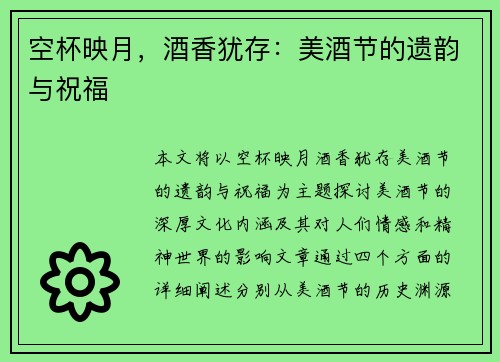 空杯映月，酒香犹存：美酒节的遗韵与祝福