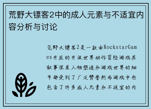 荒野大镖客2中的成人元素与不适宜内容分析与讨论
