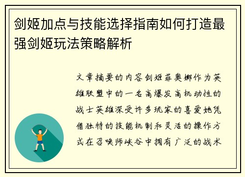 剑姬加点与技能选择指南如何打造最强剑姬玩法策略解析