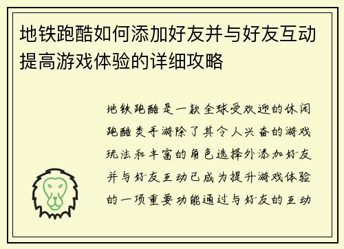 地铁跑酷如何添加好友并与好友互动提高游戏体验的详细攻略