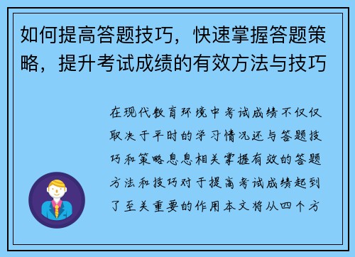 如何提高答题技巧，快速掌握答题策略，提升考试成绩的有效方法与技巧