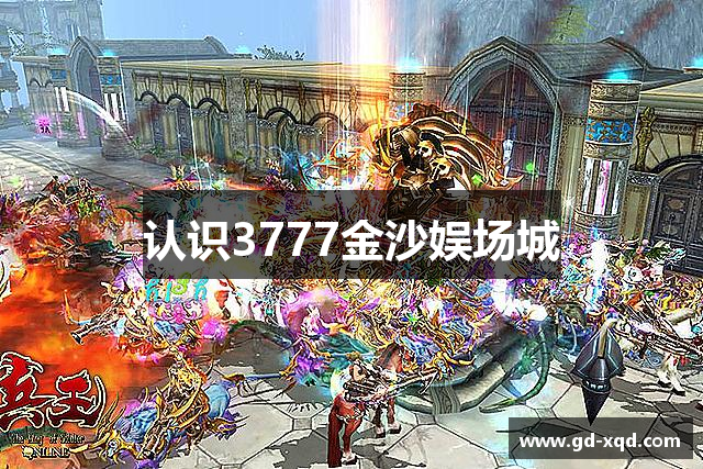 认识3777金沙娱场城